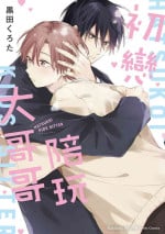 [Hurota Kuroda] Hatsukoi Kids Sitter | 初戀陪玩大哥哥 [Chinese]