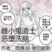 [Po Li Sauce] Little Demon Taoist brainwash corruption