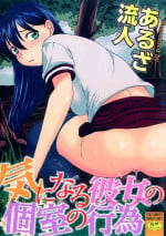 [あるざ流人] 気になる彼女の個室の行為 [DL版]