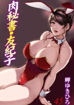 [Misaki Yukihiro] Nikuhisyo Yukiko VOL.45