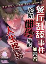 [Nishi no Kiosk (Souichi Keishi)]Peropero jiken kagai-sha mesu ochi de jinsei shuryo | 餐厅乱舔事件的加害者沦陷雌堕导致人生终结[Chinese] [桃紫の汉化] [Decensored] [Digital]