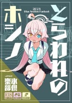 [Kohri Club (Kohri Ms)] Toraware no Hoshino (Blue Archive) [English] [Digital]