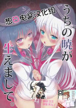 (Houraigekisen! Yo-i! 29Senme) [Mentei Dokoro (Menteiyakuna)] Uchi no Akatsuki ga Haemashite. (Kantai Collection -KanColle-) [Chinese] [想日电酱汉化组]