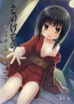 [Noraneko-no-Tama (Yukino Minato)] Monokemono Shoya Full Color Ban [Digital]