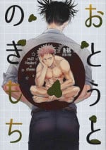 [Onaimitsu (Kosokoso)] Ototo noki mochi (Jujutsu Kaisen)