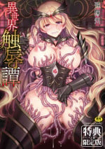 [Son Yohsyu] Isekai Shokujokutan [Chinese] [Digital]