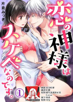 [Katakura mikki] koi no kamisama wa sukebenanodesu. | 恋爱神明大人是色鬼 1-6 end [Chinese] [莉赛特汉化组]