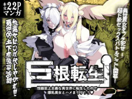 [Yakiniku tabe-tei (pobottoMnMn)] Kyokon tensei seiki shijou shugina i sekai ni tensei shitanode bakunyuu bijo to hame makuri[中国翻訳]