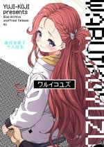 [Yuujikouji (Yu-ji, Kouji)] Warui Ko Yuzu | 坏孩子柚子 (Blue Archive) [Chinese] [游行寺夜子个人汉化] [Digital]