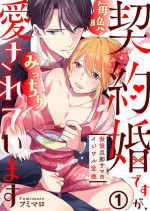 [Fumimaro] Keiyaku Kondesuga , Maiban Micchiri Aisareteimasu ～ Gōman Danna-sama no Ijiwaru Aibu ～ 1-2