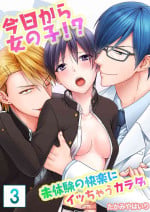 [たかみやはいり] 今日から女の子!? 未体験の快楽にイッちゃうカラダ 3巻