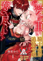 [Unabara yuta] Ai ga Omoi Kishi Koushaku wa, Tsuihou Reijou no Subete o Ubaitsukushitai. | 骑士公爵爱意深重，想要索取放逐千金的一切。 1-16 [Chinese] [莉赛特汉化组]