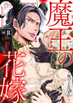 [＠R]Maō no hanayome ~ ore no ko o harame ~ ​01 | 魔王的新娘～孕育我的孩子吧～01[中文] [橄榄汉化组]