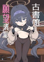 [Ballistic onahole (Б)] Koshokan Wishlist | 古書館願望清單 (Blue Archive) [Chinese] [Decensored] [Digital]