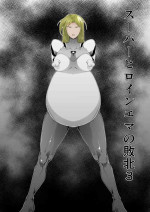 [FAT CAT] Superheroine Ema no Haiboku 3 [Digital] (机翻润色）