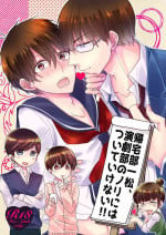 [ananan (Karasimayo)] 帰宅部一松、演劇部のノリについていけない!! (Osomatsu-san) [Digital]