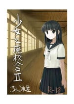 [Rorerore-ya (Roreru)] Shoujo to Haikousya Ⅱ 【Chinese】[DCliang汉化]