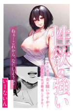 [いーないん] 性欲の強いアラサー女は嫌いですか?〜野生の巨乳が誘惑してきた〜 中文翻譯