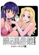 [AB NORMAL (NEW AB)] 愛奴 隣の風俗嬢総集編4(トゥルーエンド)