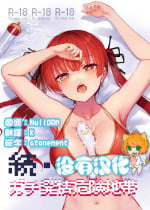 (C103) [Yakitate Jamaica A (Aomushi)] Gachi Hatsujou Kiken Chitai (Oozora Subaru, Nekomata Okayu,Houshou Marine) [Chinese] [沒有漢化]