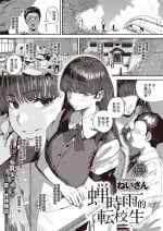 [ねいさん]蝉雨时的转校生