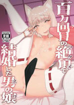 [Hyper Grown Tea (Nuwara Gray)] Hyakuman Kaime no Acme de Kekkon shita Neko [Chinese] [药娘小月个人机翻] [Digital]