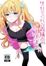 [Hiro no Ke (Hiro Hirono)] Sasete kureru Gimai to no 3-gatsu 3-nichi