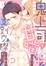 [Morifuji] oni zyousi wo ama ka mi si tara、 sinken kousai hazimari masi ta！？~01-06｜轻咬凶暴上司之后、我们竟然正式交往了！ ？01-06话[中文] [橄榄汉化组]