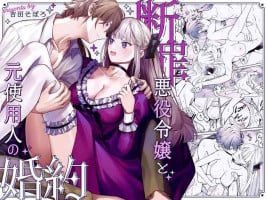 [Soboro Laboratory (Yoshida Soboro)] Danzai Akuyaku Reijou to Moto Shiyounin Konyaku | 断罪反派千金和原傭人的婚約 [Chinese] [橄榄汉化组]