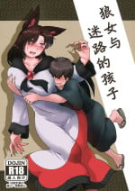 狼女与迷路的孩子（东方）