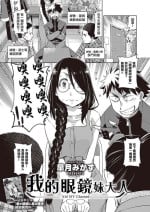 [Satsuki Mikazu] Aa Megane-sama - Ah! MY Glasses | 我的眼鏡妹大人 (COMIC ExE 28) [Chinese] [Digital]
