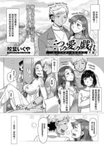 [鮫葉いくや] 三つの愛の戯れ 中編[中国翻译]