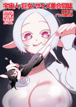 [Nefradel S.P.A. (Nyama)] The Runaway Girl She Thought She Rescued...Turned Out to Be an Alien!? (Uchuujin・Kyojo/Size-sa Goudoushi Soudouin!! Deluxe Zoukangou) [English]