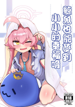 [Leonat Koubou (Leonat)] Kujira wa Chiisana Shiawase o Yumemiru | 鯨魚也能夢到小小的幸福唷 (Blue Archive) [Chinese] [今晚鹿島幹死你個人漢化] [Decensored] [Digital]