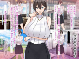 [Nanohana Jam (Comichi Pota)] Zettai ni Furin Shinai "Teppeki" no Hitozuma Shachou Hisho o NTR tte Do-M Kakusei Saseta Hanashi [Chinese] [Incomplete]