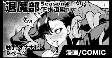 [煌野一人] 退魔部S4 下水道編①