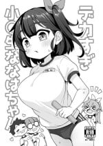 [Shiitake Nouen (Wakaru Tissue)] Dekasugi Shougakusei Nanaha-chan [Digital]