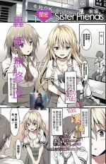 [Rasahan] Sister Friends Zenpen + Kouhen (Girls forM Vol. 12+13) [Chinese] [兔司姬漢化組]