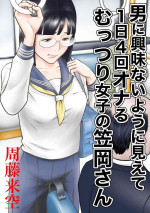 [Sudou Raikuu] Otoko ni Kyoumi Nai You ni Miete 1-nichi 4-kai Onaru Muttsuri Joshi no Kasaoka-san [Chinese]