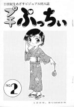 (C54) [PUCCHIES (Various)] Petit Pucchi vol.2 (Various)