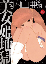 [Uchiyama Aki] Bijo Hime Jigoku [Digital] [Chinese]