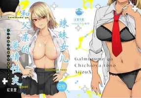 [Kouchaya (Ootsuka Kotora)] Galmusume ga Chichioya tono AijouX | 辣妹女儿和父亲的爱情性交 [Chinese] [wxysz个人汉化]