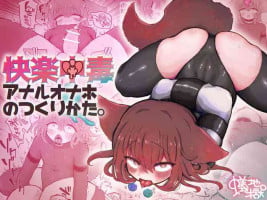 [Arijigoku (sandbox)] Kairaku Chuudoku Anal Onaho no Tsukurikata.