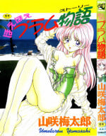 [Yamasaki Umetarou] Hoe Hoe Plum Story