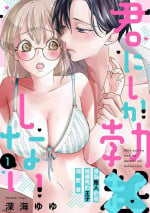 [Shinkai Yuyu] Kimi ni shika Bokki shinai Elite Ouji wa Mob no Watashi o Dekiai suru~01-07| 只能对你勃起×身为路人的我被优秀的王子溺爱着 ~01-07[Chinese]
