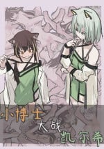 [明日方舟] 小博士大战凯尔希 (Arknights) [Chinese]
