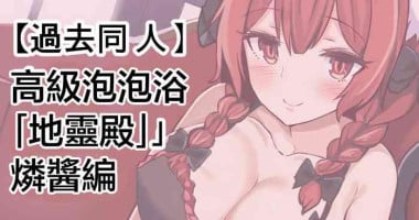 [Himepuchitei (Fuji Norihiro)] Koukyuu Shoukan "Chireiden" ~Orin-chan Hen~ | 高級泡泡浴「地靈殿」燐醬編 (Iyarashi Orin-chan Goudou) (Touhou Project) [Chinese] [Digital]