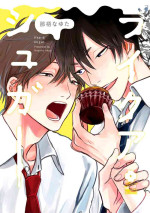 [Nago Nayuta] Like a Sugar | 爱似甜点 Ch. 1-5 + 番外 [Chinese] [冒险者公会]
