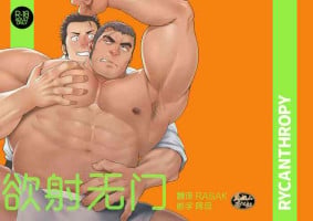 [RYCANTHROPY(水樹凱)] NO WAY.|欲射无门[Chinese}[马栏山汉化组][Digital]