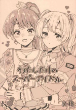 (CIRCLE Space Meeting 2nd) [Yoake Andon (Couch Potato)] Watashi dake no Super Idol (BanG Dream!)